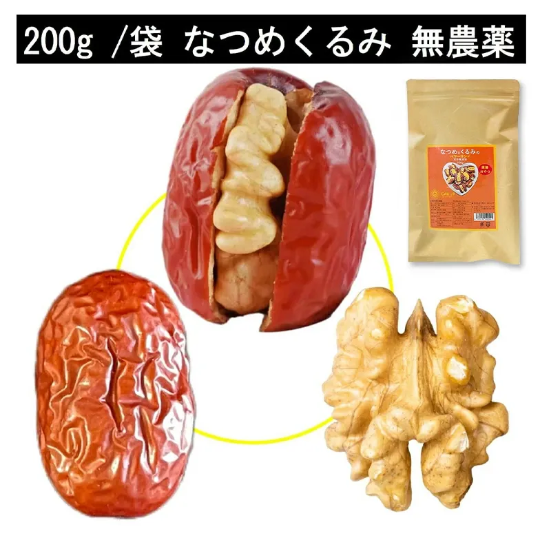 【コスパ最高】なつめくるみ 棗 くるみ 無農薬くるみ 日本で244項目の農薬検査で一切不検出 完全無添加 ナツメ 胡桃 クルミ ナッツ 保存料 白砂糖不使用 菓子 おやつ 女神のウキウキ薬膳 父の日 送料無料