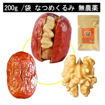 【コスパ最高】なつめくるみ 棗 くるみ 無農薬くるみ 日本で244項目の農薬検査で一切不検出 完全無添加 ナツメ 胡桃 クルミ ナッツ 保存料 白砂糖不使用 菓子 おやつ 女神のウキウキ薬膳 父の日 送料無料