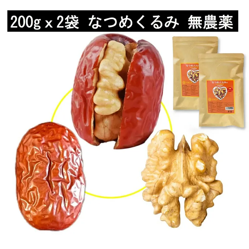 なつめくるみ 棗 くるみ 無農薬くるみ 日本で244項目の農薬検査で一切不検出 完全無添加 ナツメ 胡桃 クルミ ナッツ  保存料 白砂糖不使用 菓子 おやつ 女神のウキウキ薬膳 父の日 送料無料
