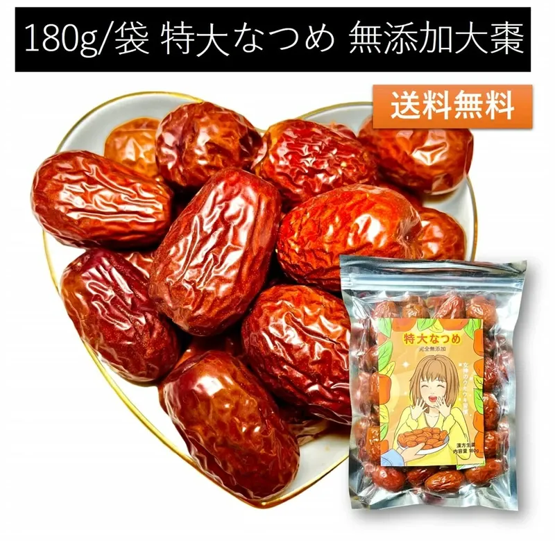 特大なつめ 900g 180g メガ盛り 無農薬 無添加 ナツメ 生乾燥 大棗 薬膳 なつめ 健康 お茶 ギフト 果物 美容 徳用 妊活 温活 薬膳 漢方 自然乾燥 天日干し 赤い実 訳あり スーパーフード ドライフルーツ 栄養
