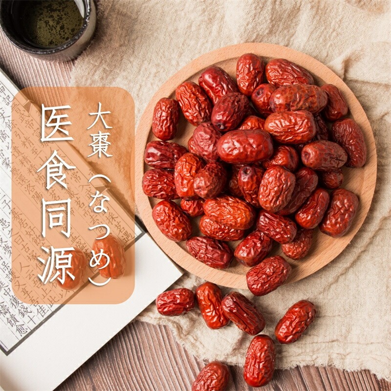 特選なつめ 200g 450g 1kg 無添加 無農薬 ナツメ ドライフルーツ 乾燥 大棗 薬膳 漢方 温活 自然乾燥 食物繊維 女神のなつめ 赤い実 訳あり スーパーフード 栄養 美味しい おやつ