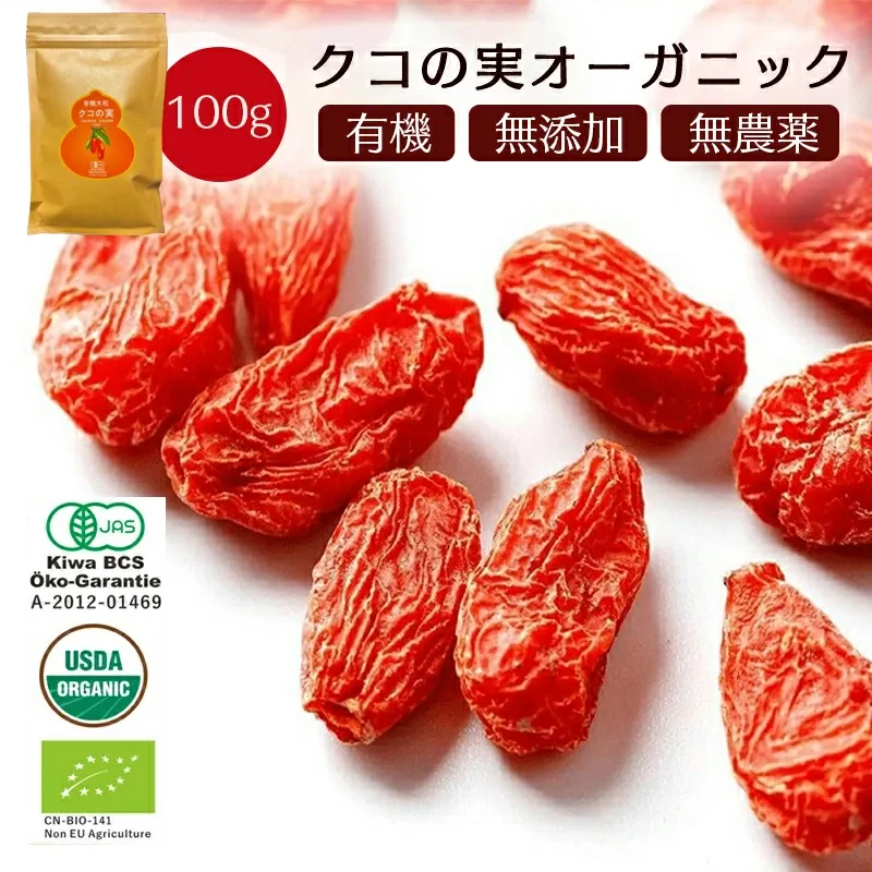 有機クコの実 無農薬 くこのみ オーガニック 100g 500g 健康 お茶 ギフト 果物  美容 徳用 妊活 温活 薬膳 漢方 無添加 JAS 枸杞 ゴジベリー 赤い実 訳あり くこの実 クコノミ スーパーフード
