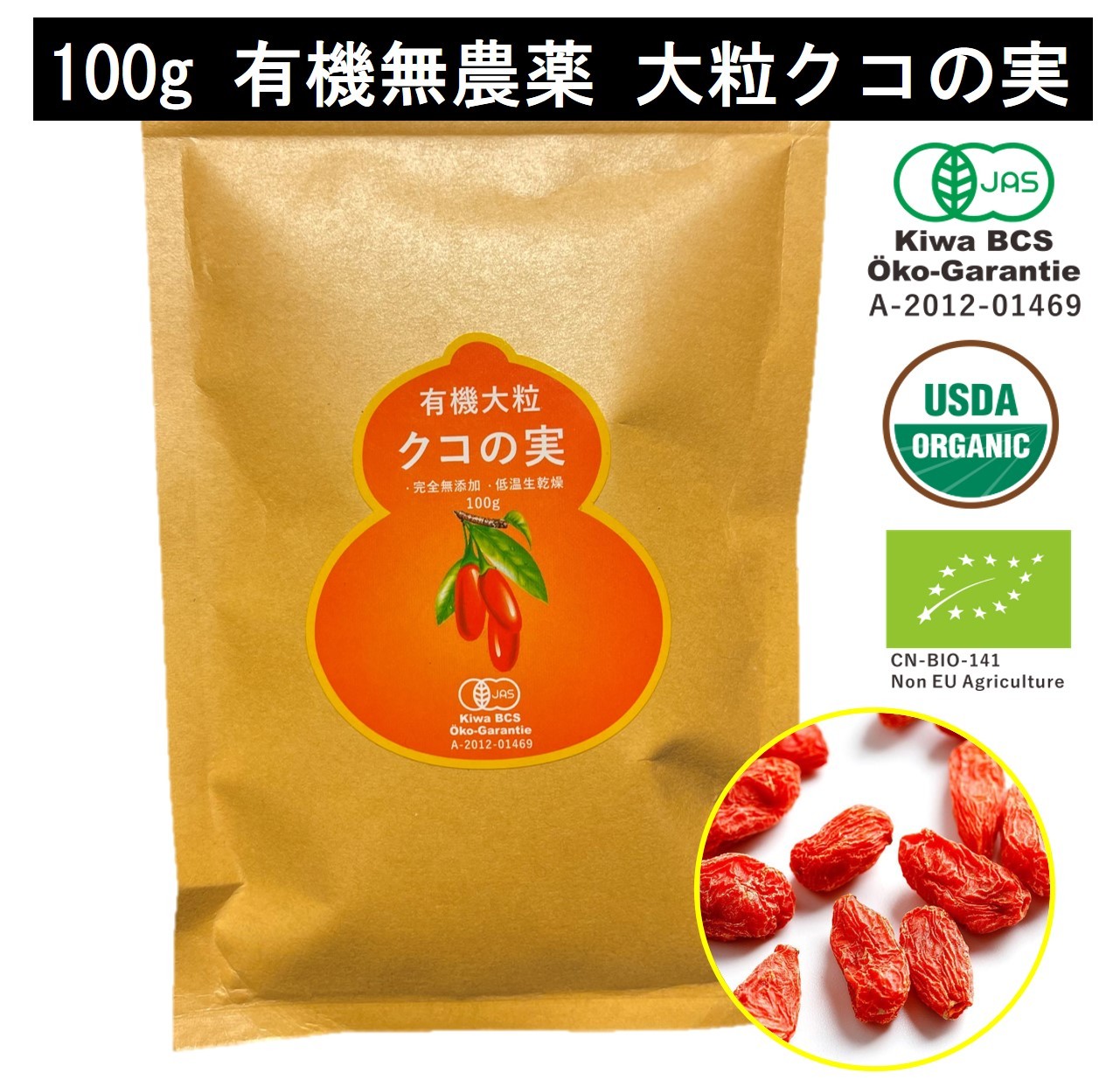 有機クコの実 無農薬 くこのみ オーガニック 100g 健康 お茶 ギフト 果物  美容 徳用 妊活 温活 薬膳 漢方 無添加 JAS 枸杞 ゴジベリー 赤い実 訳あり くこの実 クコノミ スーパーフード