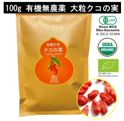 有機クコの実 無農薬 くこのみ オーガニック 100g 健康 お茶 ギフト 果物  美容 徳用 妊活 温活 薬膳 漢方 無添加 JAS 枸杞 ゴジベリー 赤い実 訳あり くこの実 クコノミ スーパーフード