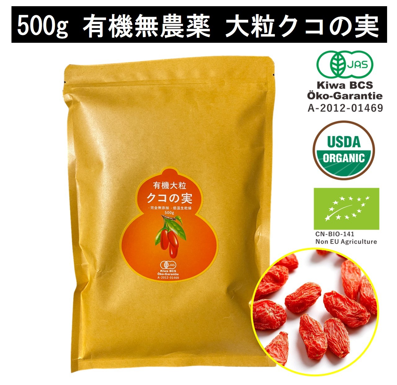 有機クコの実 無農薬 くこのみ オーガニック 100g 健康 お茶 ギフト 果物  美容 徳用 妊活 温活 薬膳 漢方 無添加 JAS 枸杞 ゴジベリー 赤い実 訳あり くこの実 クコノミ スーパーフード