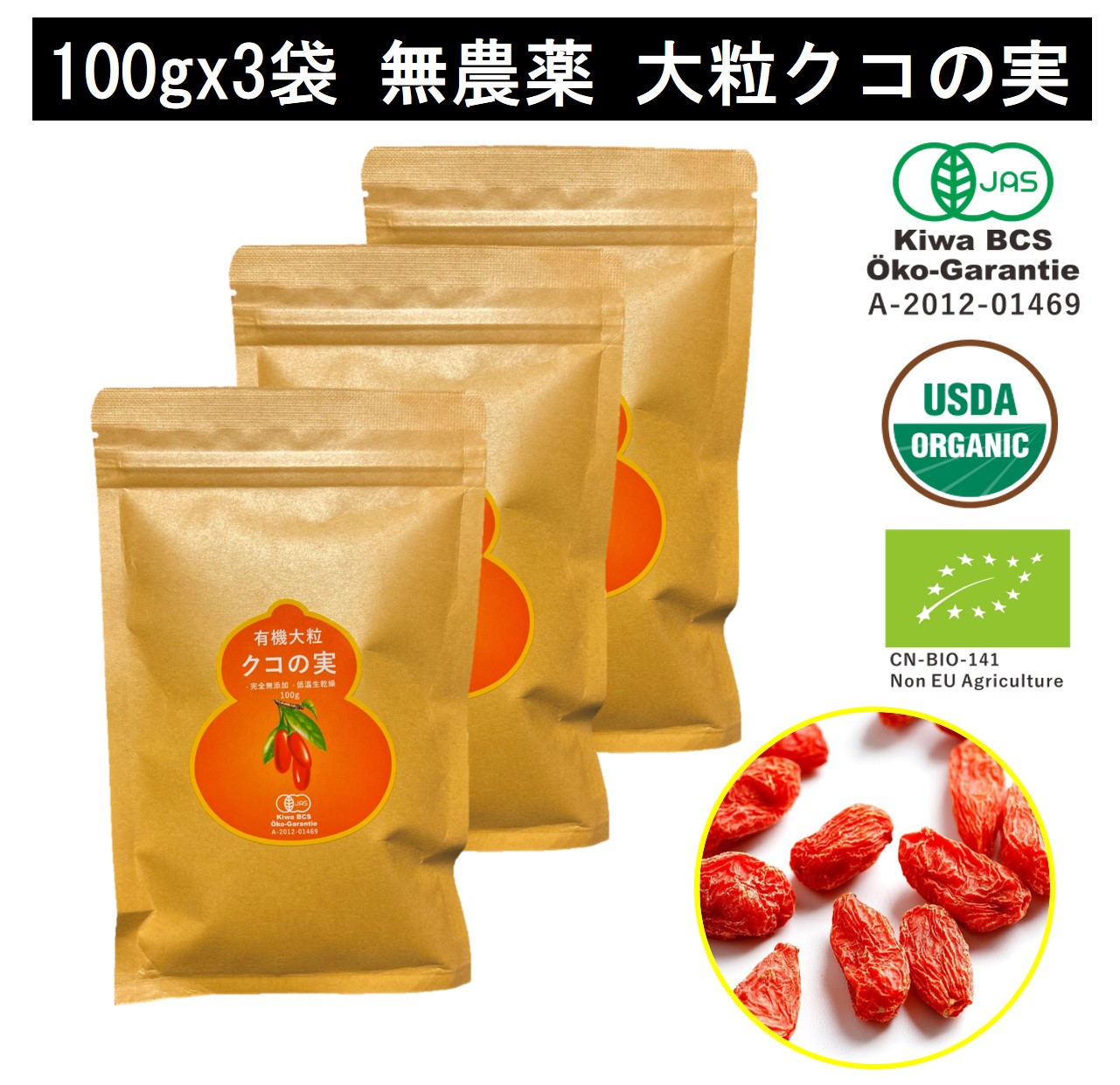 有機クコの実 無農薬 くこのみ オーガニック 100g 健康 お茶 ギフト 果物  美容 徳用 妊活 温活 薬膳 漢方 無添加 JAS 枸杞 ゴジベリー 赤い実 訳あり くこの実 クコノミ スーパーフード