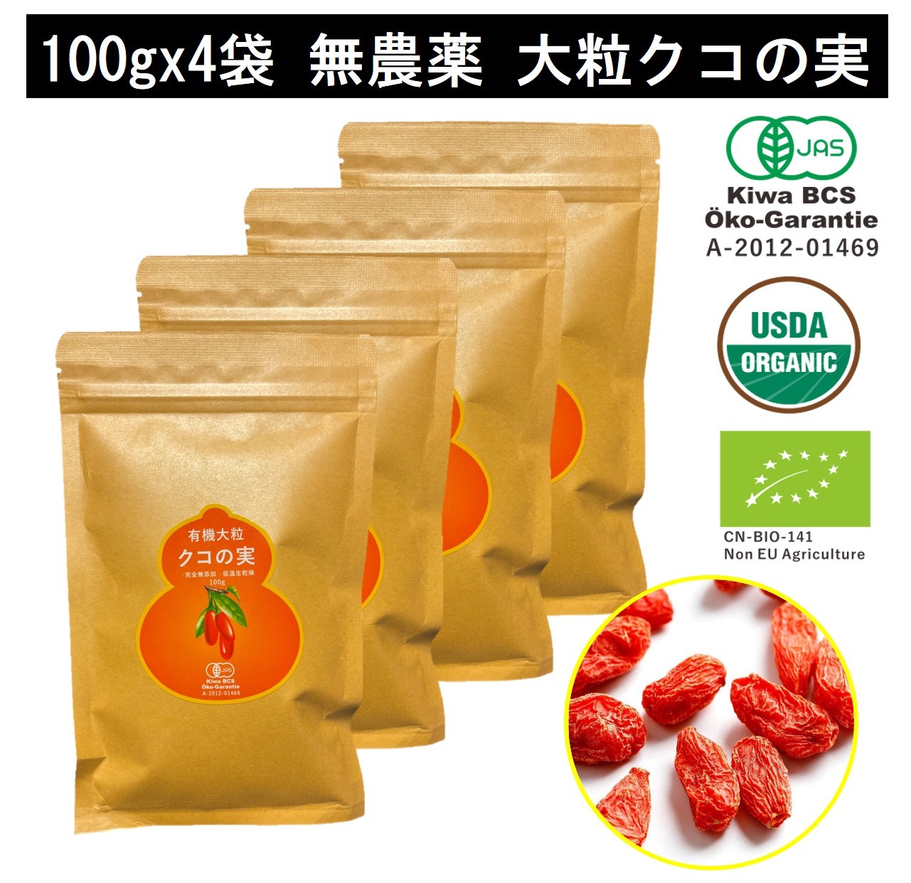 【ランキング入賞】有機クコの実 無農薬 くこのみ オーガニック 100g 健康 お茶 ギフト 果物 美容 徳用 妊活 温活 薬膳 漢方 無添加 JAS 枸杞 ゴジベリー 赤い実 訳あり くこの実 クコノミ スーパーフード