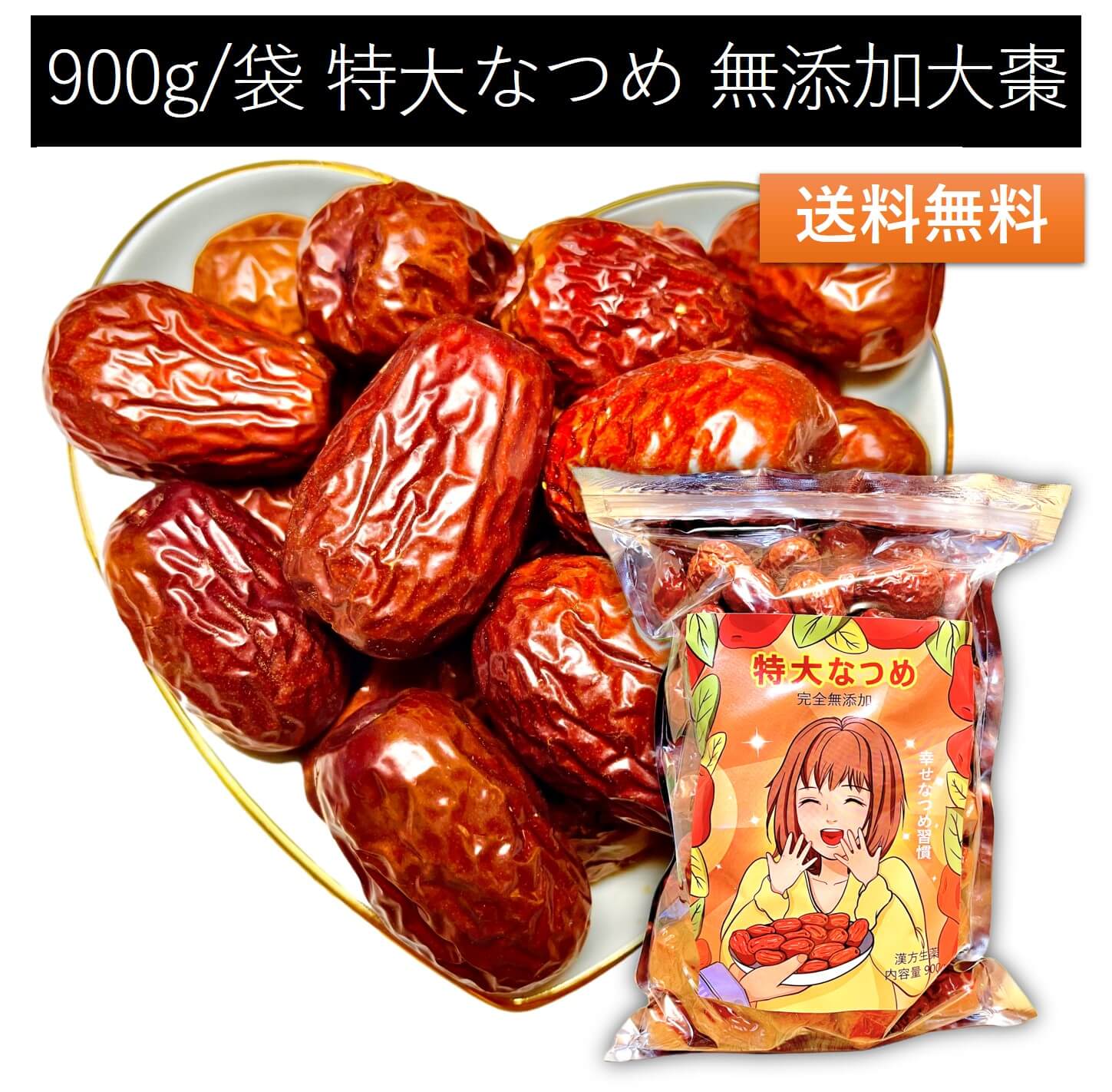特大なつめ｜メガ盛り900g｜女神のウキウキ習慣