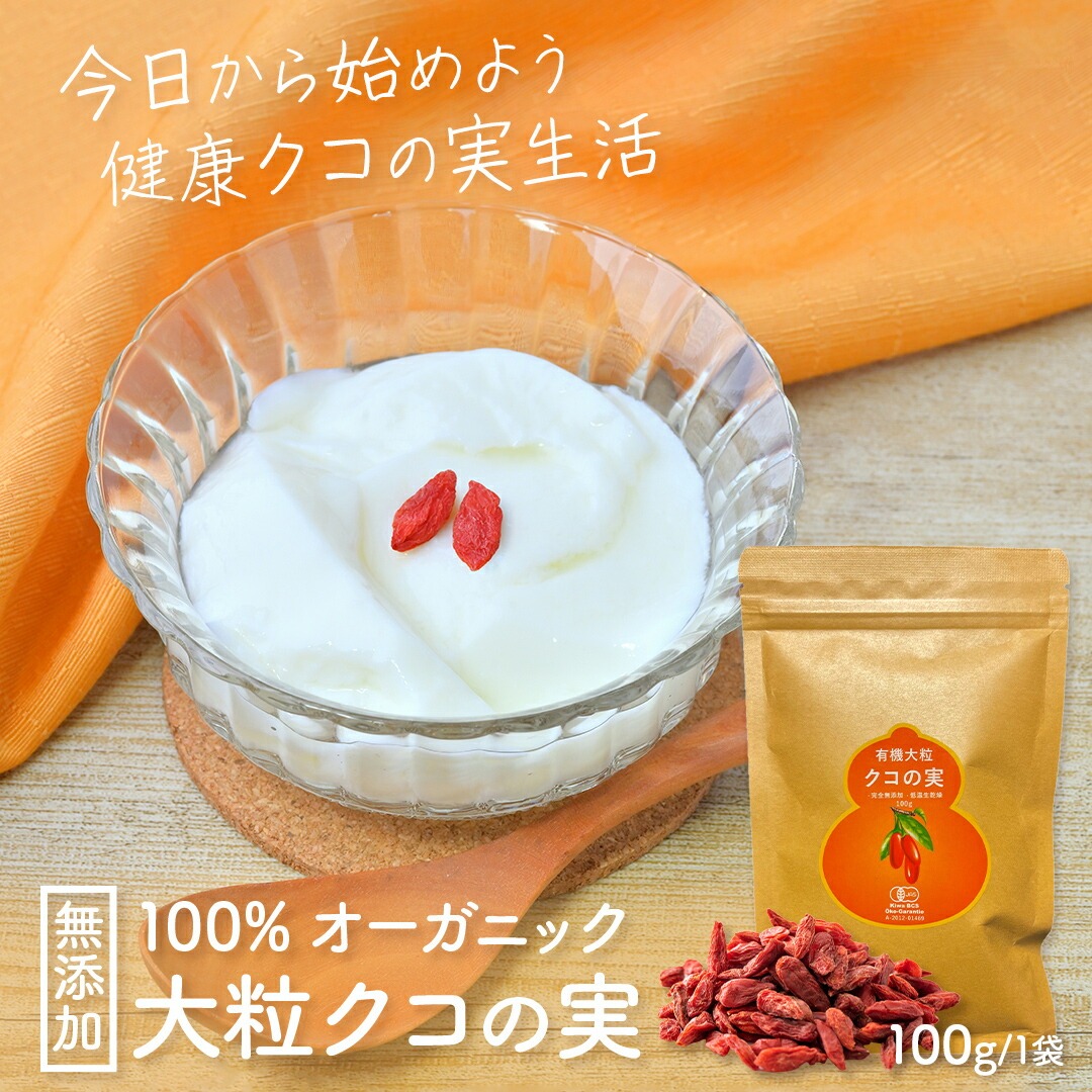 有機クコの実 無農薬 くこのみ オーガニック 100g 健康 お茶 ギフト 果物  美容 徳用 妊活 温活 薬膳 漢方 無添加 JAS 枸杞 ゴジベリー 赤い実 訳あり くこの実 クコノミ スーパーフード
