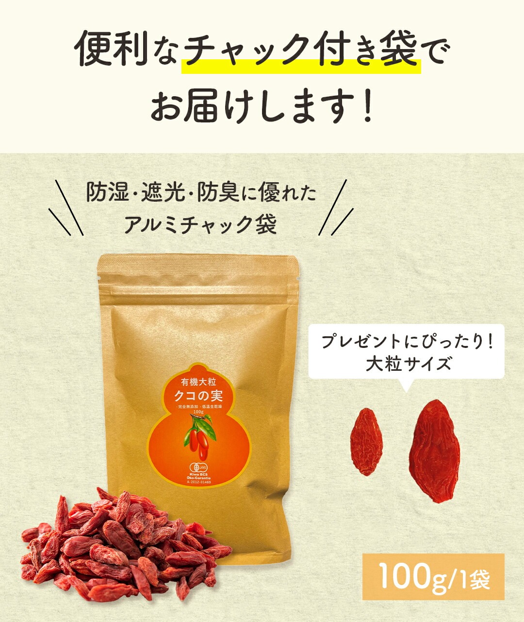 有機クコの実 無農薬 くこのみ オーガニック 100g 健康 お茶 ギフト 果物  美容 徳用 妊活 温活 薬膳 漢方 無添加 JAS 枸杞 ゴジベリー 赤い実 訳あり くこの実 クコノミ スーパーフード