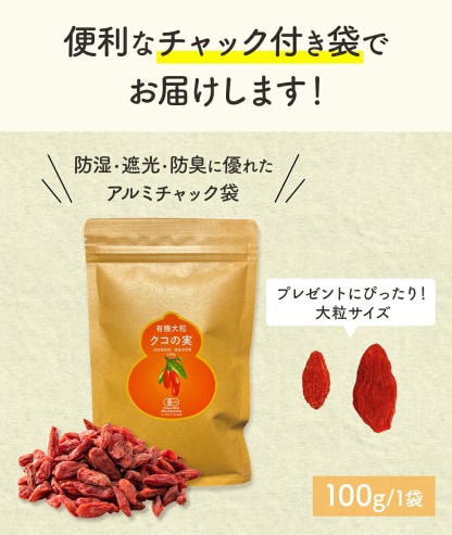 有機クコの実 無農薬 くこのみ オーガニック 100g 健康 お茶 ギフト 果物  美容 徳用 妊活 温活 薬膳 漢方 無添加 JAS 枸杞 ゴジベリー 赤い実 訳あり くこの実 クコノミ スーパーフード