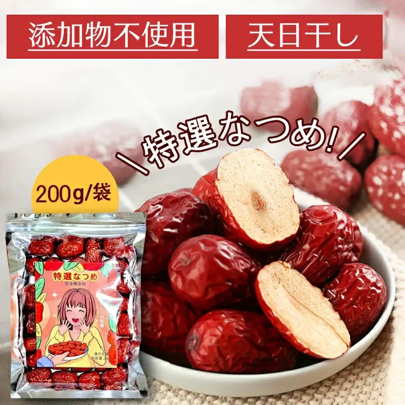 なつめ（特選・無添加・天日干し）200g パッケージとドライなつめ
