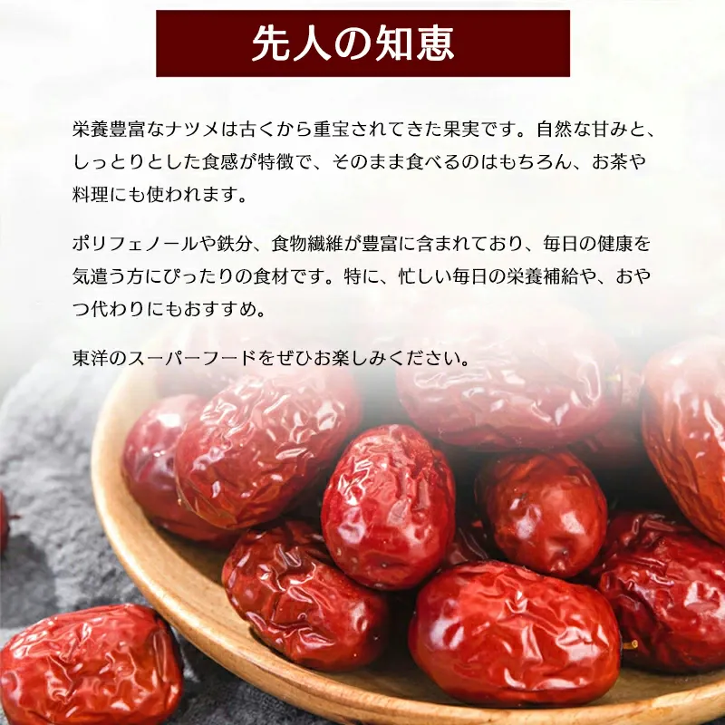 なつめ（特選）木の器に盛ったドライなつめと商品紹介