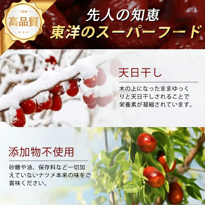 なつめ（特選）天日干し・添加物不使用の説明