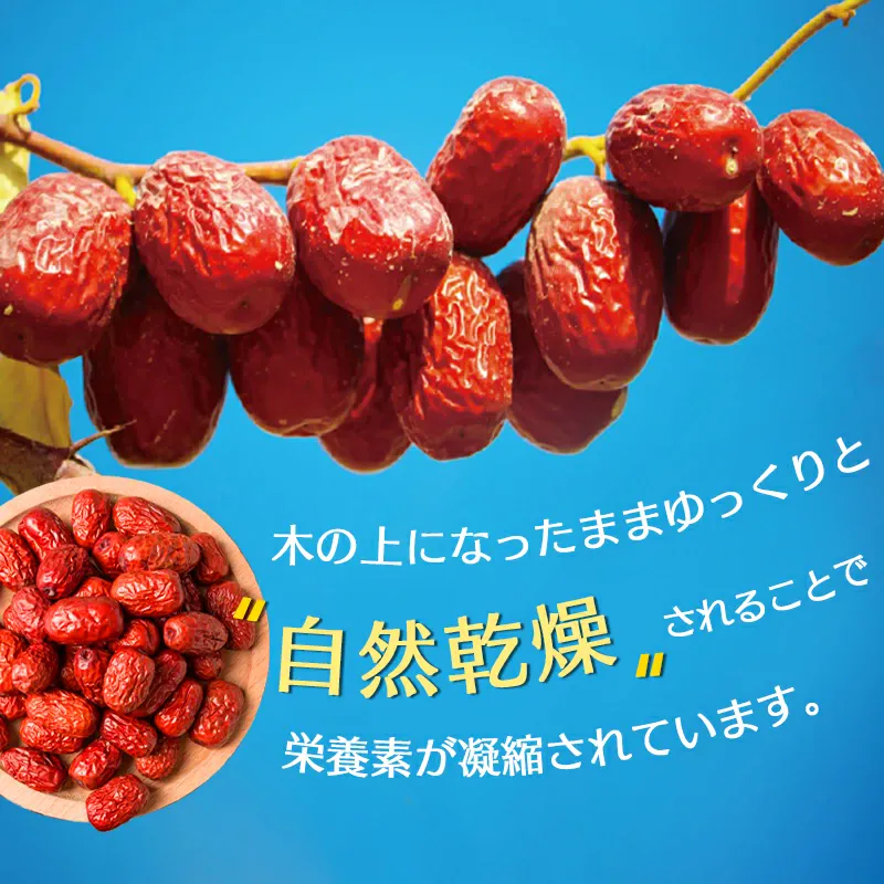 なつめ（特選）木になったまま自然乾燥させたドライなつめ