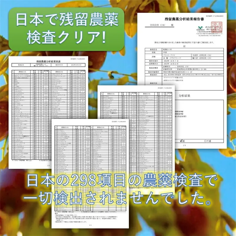 なつめ（特選）日本国内の残留農薬検査の報告書