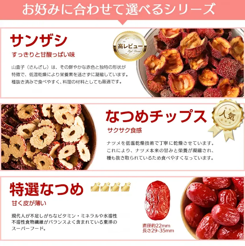 なつめシリーズ（サンザシ・なつめチップス・特選なつめ）