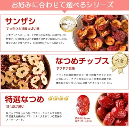 なつめシリーズ（サンザシ・なつめチップス・特選なつめ）