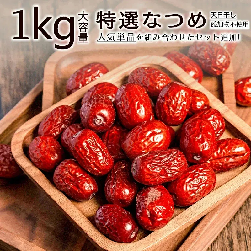 なつめ（特選・無添加・天日干し）1kg 大容量