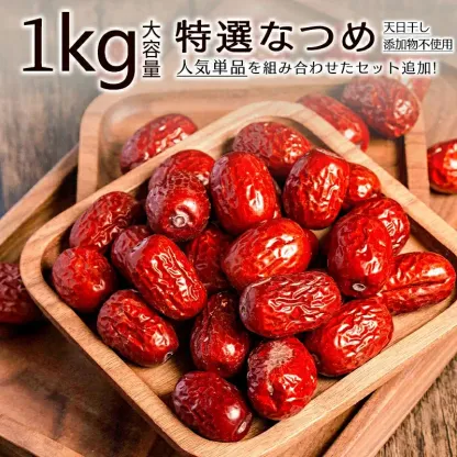 なつめ（特選・無添加・天日干し）1kg 大容量
