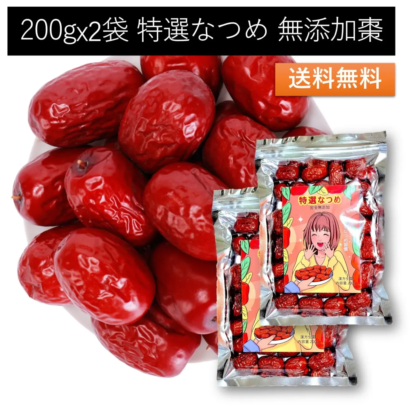 なつめ（特選・無添加）200g×2袋 パッケージ
