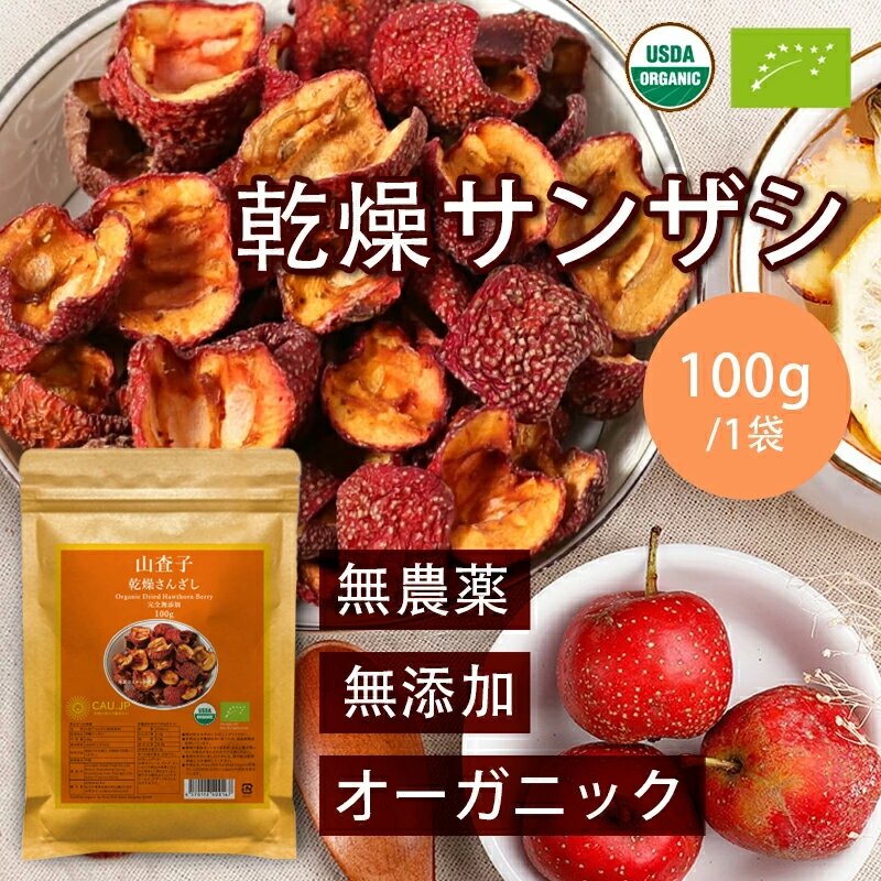 有機山査子 サンザシ 100g 無農薬 ドライ さんざし 化学肥料農薬不使用 無農薬 添加物一切不使用 薬膳茶 食材 料理 栄養をとじこめた低温乾燥 種抜き済み 父の日 送料無料