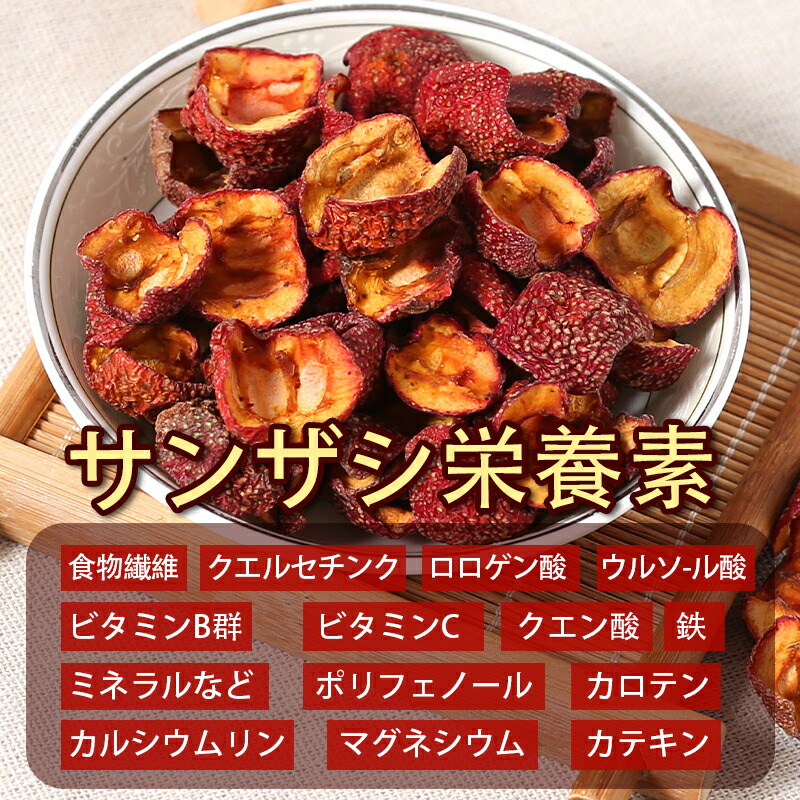有機山査子 サンザシ 100g 無農薬 ドライ さんざし 化学肥料農薬不使用 無農薬 添加物一切不使用 薬膳茶 食材 料理 栄養をとじこめた低温乾燥 種抜き済み 父の日 送料無料
