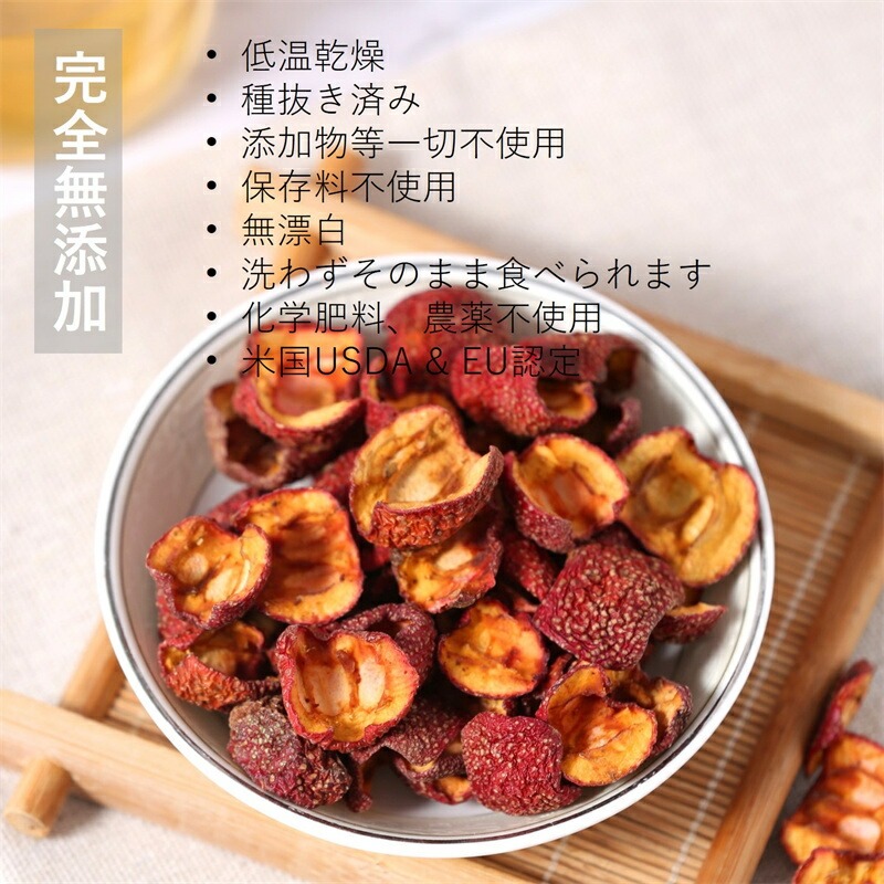 有機山査子 サンザシ 100g 無農薬 ドライ さんざし 化学肥料農薬不使用 無農薬 添加物一切不使用 薬膳茶 食材 料理 栄養をとじこめた低温乾燥 種抜き済み 父の日 送料無料