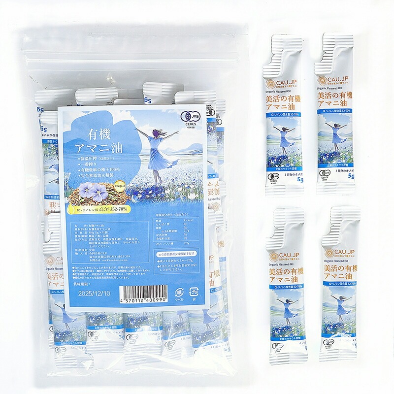 【有機JAS認定】アマニ油 個包装 5g x21包 2袋 3袋 4袋 セット アマニオイル オーガニック 亜麻仁油 小分け 分包 あまに油 有機 亜麻仁 アマニ 亜麻仁オイル アマニオイル 完全無添加 未精製 調味料 コールドプレス 健康オイル オメガ3