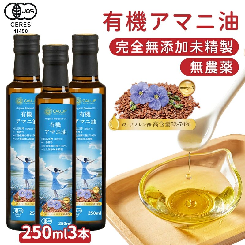 【有機JAS認定】アマニ油 アマニオイル オーガニック 亜麻仁油 あまに油 個包装 有機 亜麻仁 アマニ 亜麻仁オイル アマニオイル 完全無添加 未精製 調味料 コールドプレス 健康オイル オメガ3