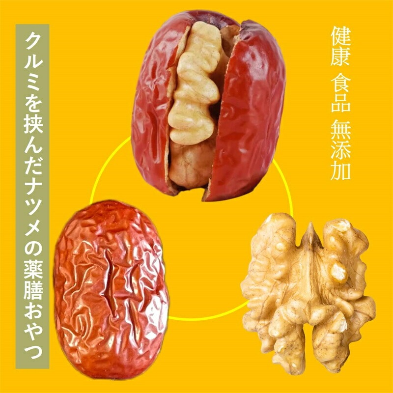 なつめくるみ 棗 くるみ 無農薬くるみ 日本で244項目の農薬検査で一切不検出 完全無添加 ナツメ 胡桃 クルミ ナッツ  保存料 白砂糖不使用 菓子 おやつ 女神のウキウキ薬膳 父の日 送料無料
