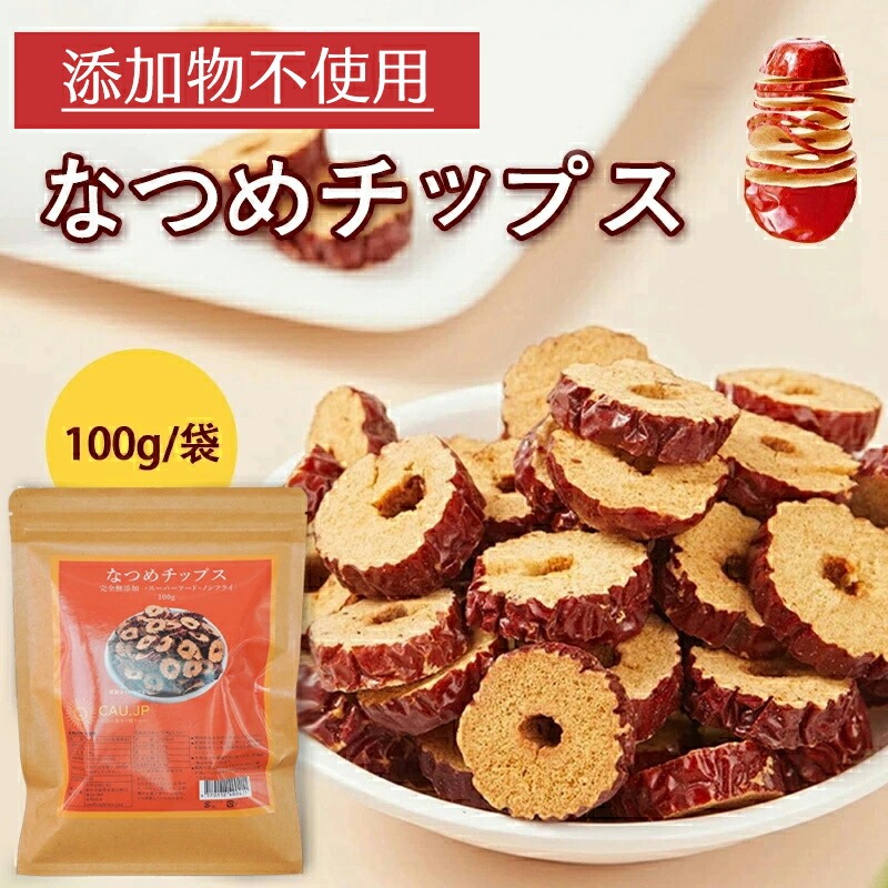 なつめチップス なつめ茶 無添加 健康食品 薬膳 ナツメ ドライ 化学肥料農薬不使用 食材 料理 栄養 低温乾燥 種抜き済み 油 砂糖など一切不使用