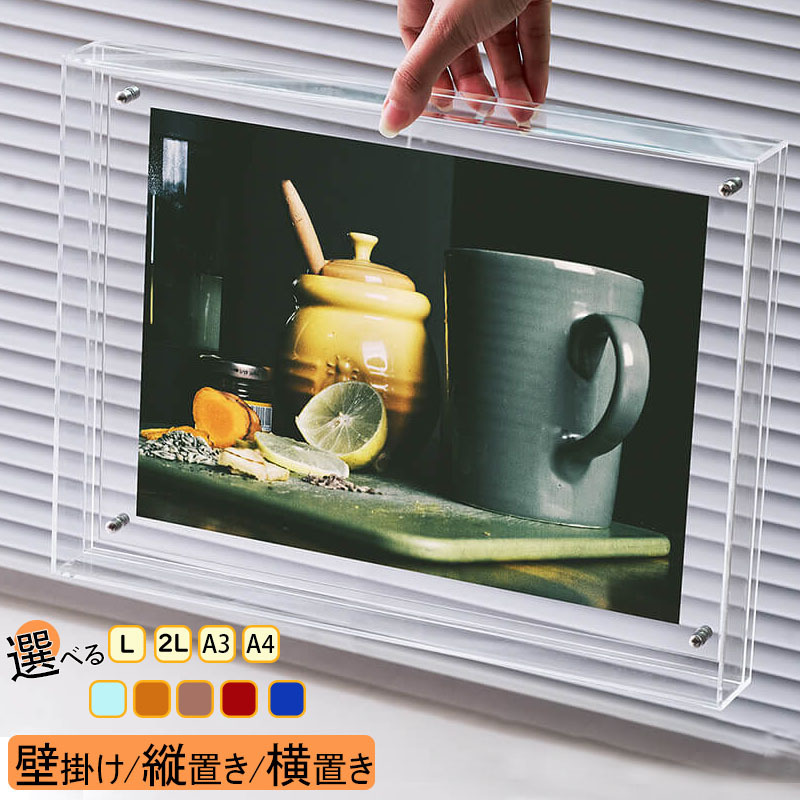 【ランキング入賞】【見逃し禁止：今だけ20％OFF】アクリル フォトフレーム 壁掛け 2L アクリルフォトフレーム a4 額縁 写真フレーム a3 名入れ 写真立て 2l 結婚祝い ハガキサイズ 卓上 フォトスタンド 記念日 名前入り スタンド アクリルフォトスタンド