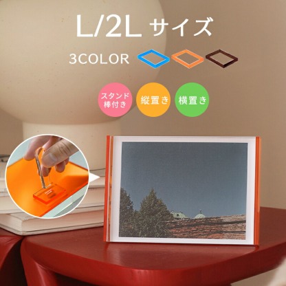 アクリルフレーム 写真立て 2l アクリル フォトフレーム 2L L アクリルフォトフレーム 色紙額 写真フレーム デッサン額 額縁 ハガキサイズ 写真額 結婚祝い 写真パネル 油絵額縁 卓上 フォトスタンド スタンド棒付き  縦置き 横置き