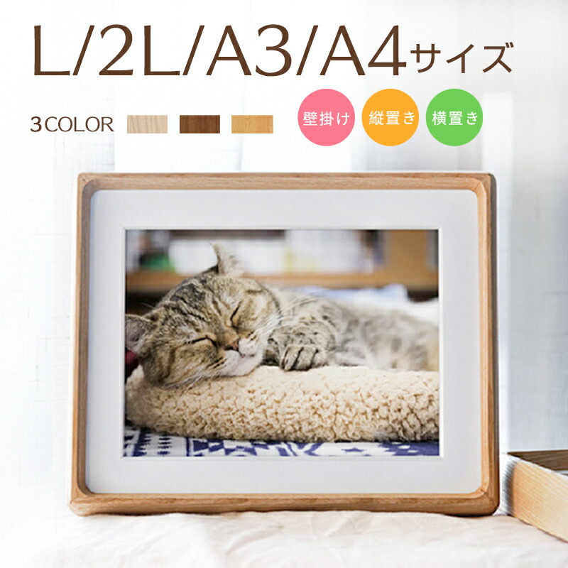 木製フレーム 壁掛け 2L フォトフレーム 木製 L A3 写真立て 木製額縁 A4 デッサン額 額縁 写真額 写真フレーム 油絵額縁  結婚祝い 賞状額 ハガキサイズ 卓上 フォトスタンド 木のフレーム 記念日 スタンド ナチュラル 縦置き 横置き