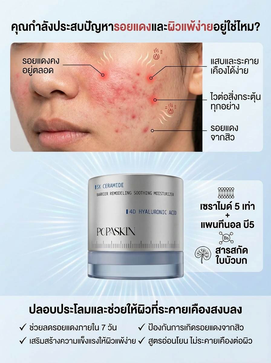 POPASKIN ครีมเสริมเกราะป้องกันผิว สูตรปลอบประโลมและเติมความชุ่มชื้น