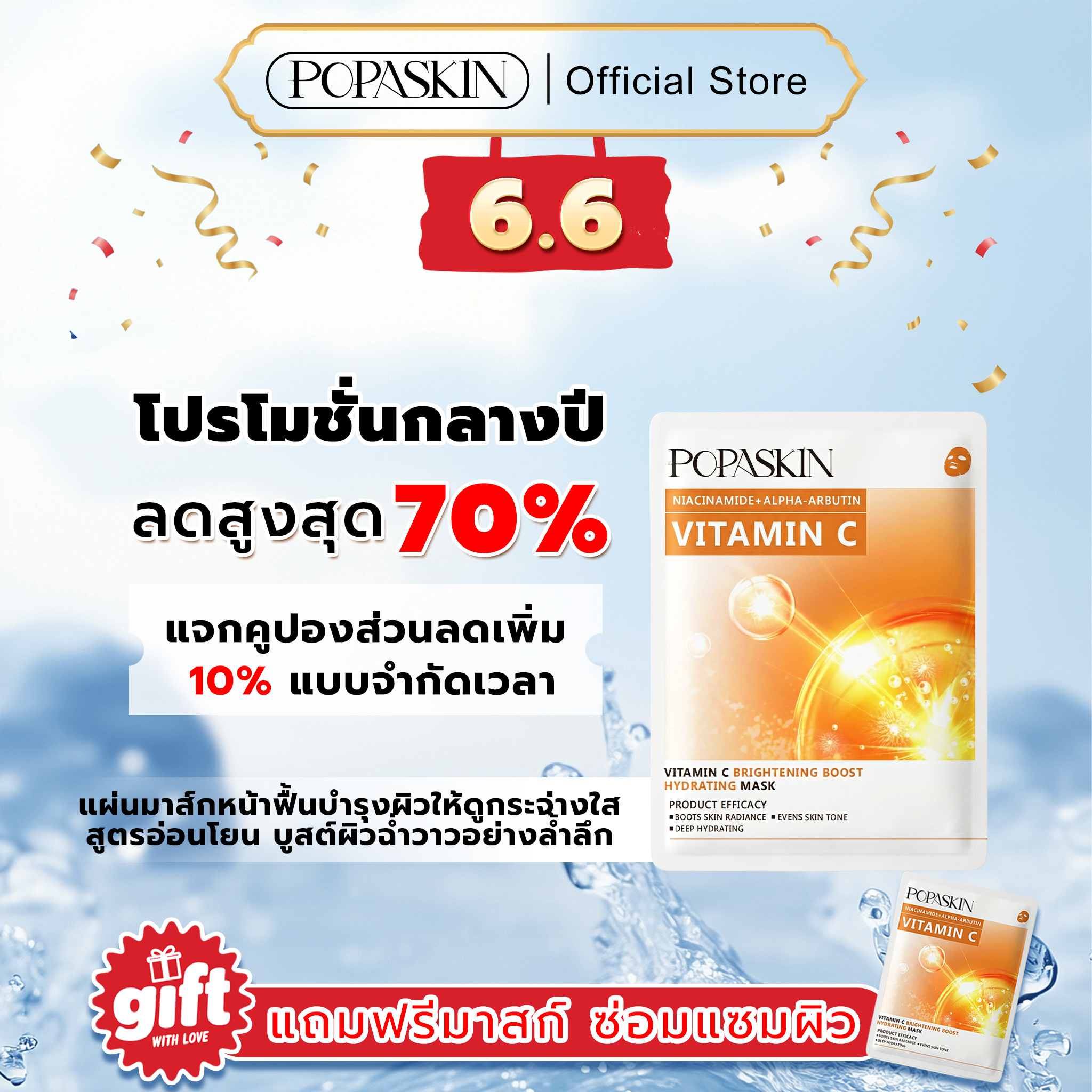 POPASKIN มาส์กหน้ากู้ผิวใสเร่งด่วน ให้ผิวดูโกลว์มีออร่า