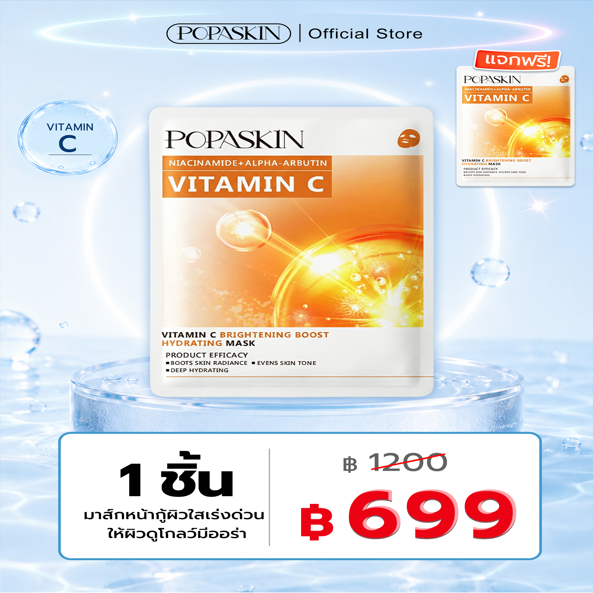 POPASKIN มาส์กหน้ากู้ผิวใสเร่งด่วน ให้ผิวดูโกลว์มีออร่า
