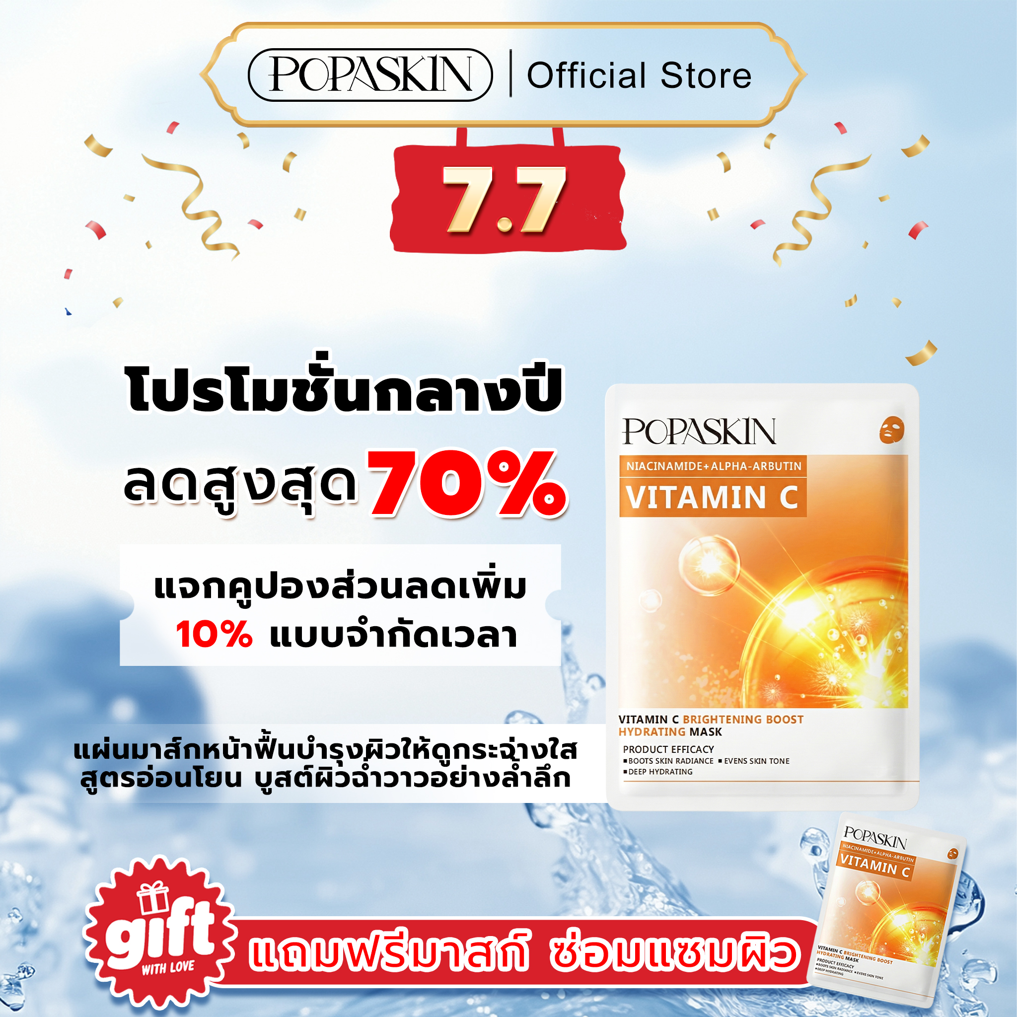 POPASKIN มาส์กหน้ากู้ผิวใสเร่งด่วน ให้ผิวดูโกลว์มีออร่า
