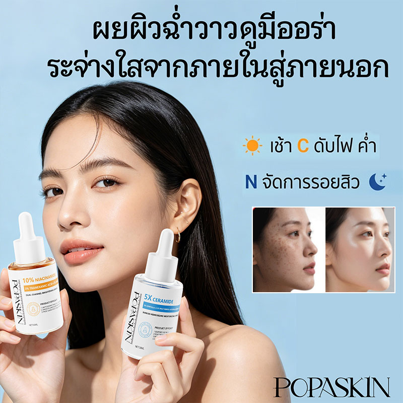 POPASKIN สวยครบจบในเซ็ตเดียว! POPASKIN เซ็ตเซรั่มเช้า-เย็น (กู้ผิวพัง+อัปผิวใส) 