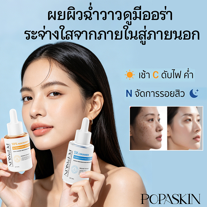 สวยครบจบในเซ็ตเดียว! POPASKIN เซ็ตเซรั่มเช้า-เย็น (กู้ผิวพัง+อัปผิวใส) -POPASKIN