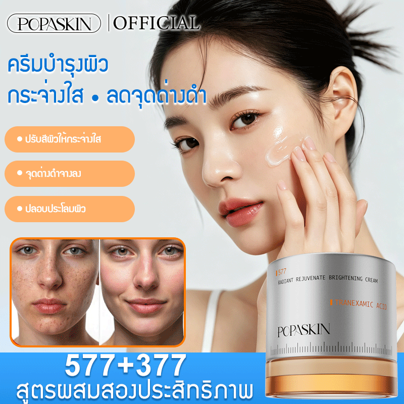 POPASKIN ครีมลดเลือนจุดด่างดำเพื่อผิวขาวกระจ่างใส