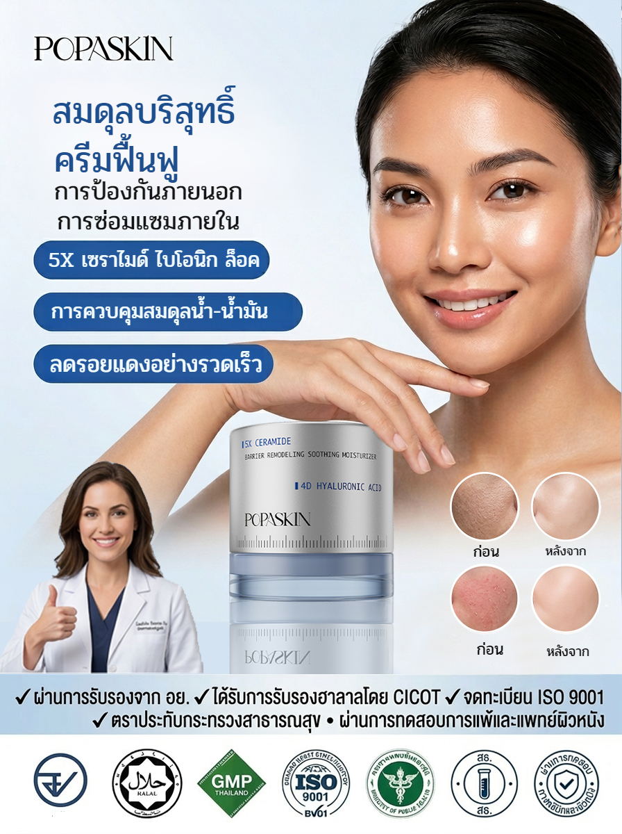 POPASKIN ครีมเสริมเกราะป้องกันผิว สูตรปลอบประโลมและเติมความชุ่มชื้น
