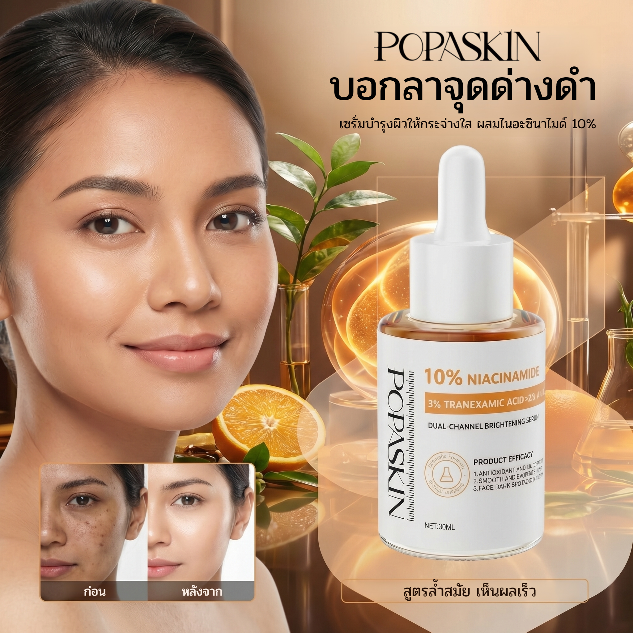 POPASKIN เซรั่มไนอะซินาไมด์ 10% สยบฝ้าแดด กระ จุดด่างดำ บูสผิวขาวใสออร่า-POPASKIN