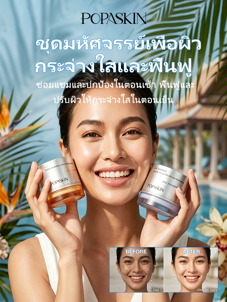 POPASKIN เซตครีมกู้ปราการผิว พร้อมปรับผิวให้ขาวกระจ่างใส