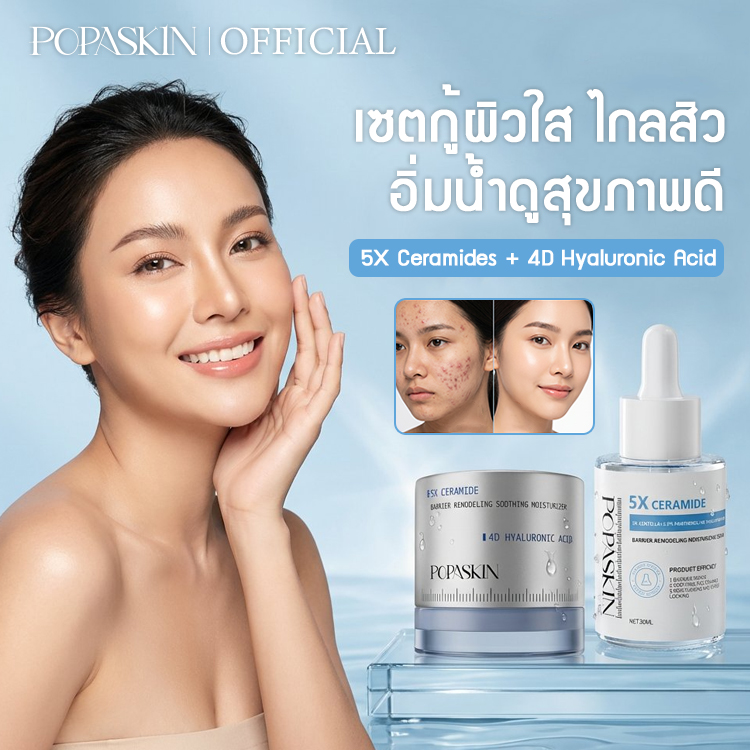  POPASKIN เซ็ตดูโอ้กู้เกราะป้องกันผิว (เซรั่ม + เจลครีม) จบปัญหาผิวแพ้ง่าย ผิวมันขาดน้ำ เติมความชุ่มชื้น 24 ชม-POPASKIN