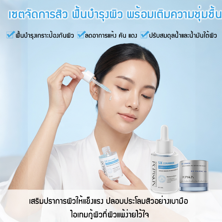 POPASKIN เซตบำรุงผิว กู้ปราการผิวแข็งแรง ปลอบประโลมและเติมความชุ่มชื้น