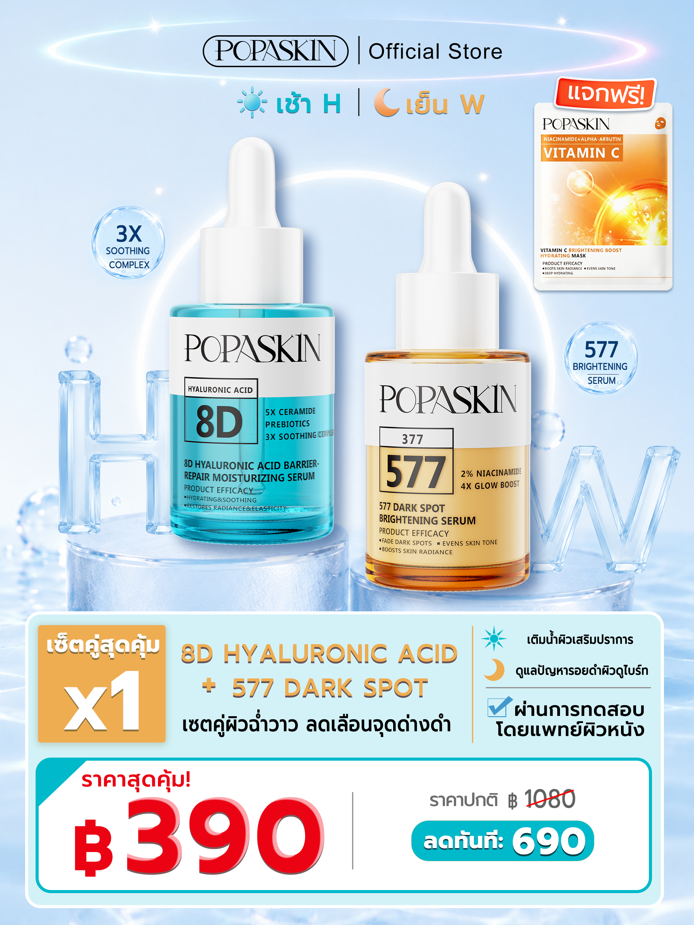 POPASKIN 577+377 เซรั่มหน้าใส ลดฝ้าแดด รอยสิวจางไว กู้ผิวโทรม