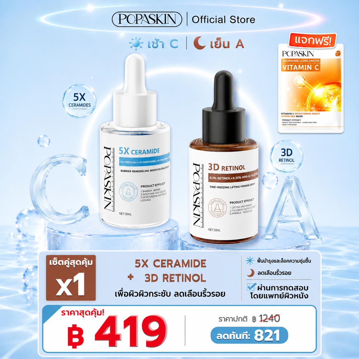 POPASKIN เซตคู่หู กู้ผิวแข็งแรง ยกกระชับลดริ้วรอย (5X Ceramide + 3D Retinol) สำหรับผิวแพ้ง่าย