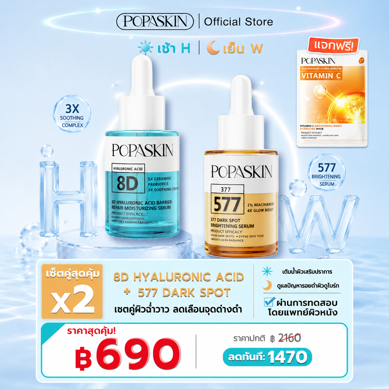 POPASKIN 577+377 เซรั่มหน้าใส ลดฝ้าแดด รอยสิวจางไว กู้ผิวโทรม 